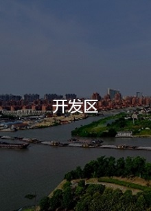 开发区