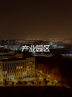 产业园区