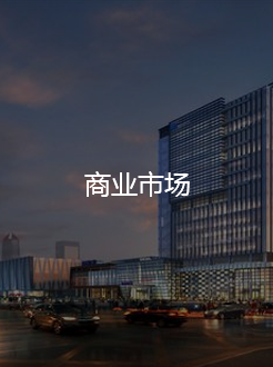 商业市场