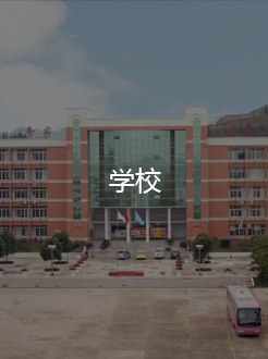 学校