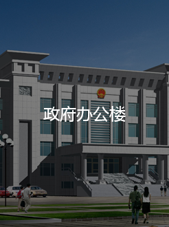 政府办公楼